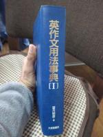 英作文用法事典