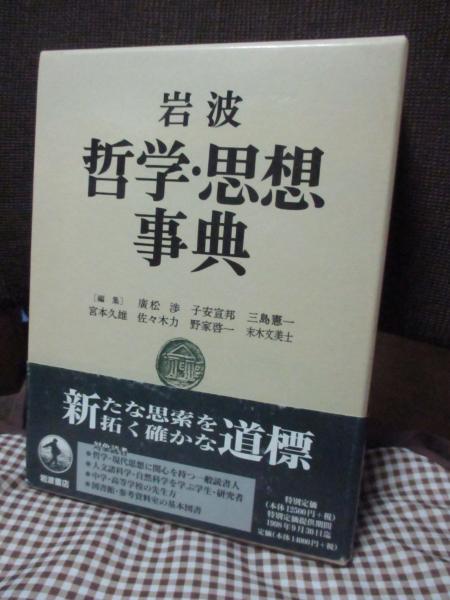 岩波哲学・思想事典(広松渉 子安宣邦 三島憲一 宮本久雄 佐々木