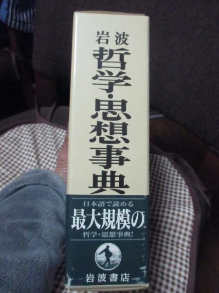 岩波哲学・思想事典(廣松渉 ほか編) / 古本、中古本、古書籍の通販は