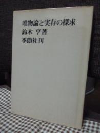 唯物論と実存の探求