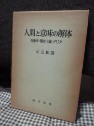 人間と意味の解体 : 現象学・構造主義・デリダ