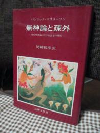 無神論と疎外 : 現代無神論の哲学的源泉の研究