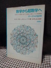 数学から超数学へ : ゲーデルの証明