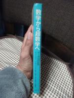 数学から超数学へ : ゲーデルの証明