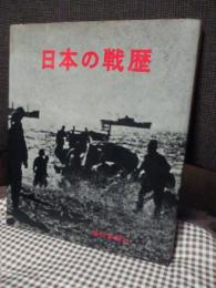 日本の戦歴