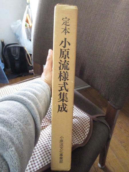 定本小原流様式集成 全3冊セット(小原豊雲 著) / 古本、中古本