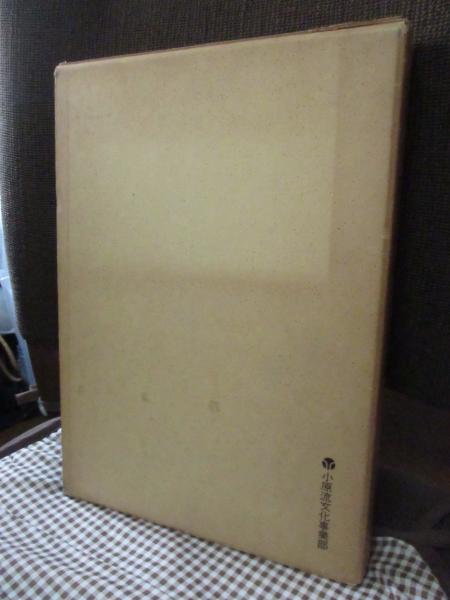 定本小原流様式集成 全3冊セット(小原豊雲 著) / 古本、中古本