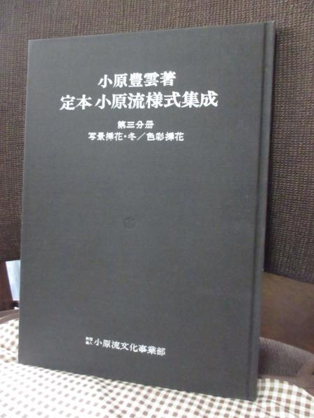 定本小原流様式集成 全3冊セット(小原豊雲 著) / 古本、中古本