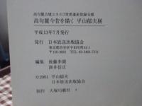 高句麗今昔を描く : 平山郁夫展（図録） : 高句麗古墳ユネスコ世界遺産登録支援