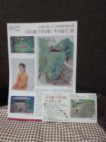 高句麗今昔を描く : 平山郁夫展（図録） : 高句麗古墳ユネスコ世界遺産登録支援