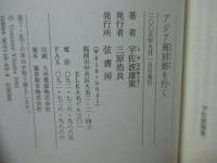 アジア南回廊を行く