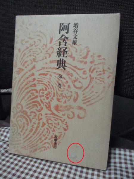 阿含経典 第1～4巻 全4巻セット(増谷文雄 訳) / 古本、中古本
