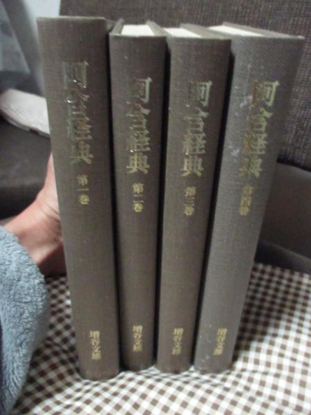 阿含経典 第1～4巻 全4巻セット(増谷文雄 訳) / 古本、中古本