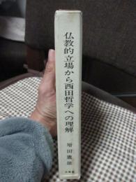 仏教的立場から西田哲学への理解