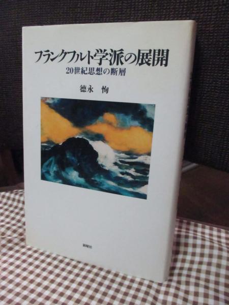 【人気No.1】 フランクフルト学派の展開 : 著 20世紀思想の断層(徳永恂 その他