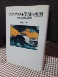 フランクフルト学派の展開 : 20世紀思想の断層