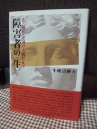 障害者の〈生〉―法・福祉・差別の人間存在学