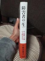 障害者の〈生〉―法・福祉・差別の人間存在学