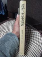 政治思想史講義