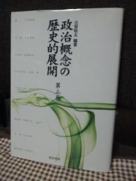 政治概念の歴史的展開
