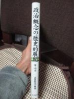政治概念の歴史的展開