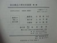 政治概念の歴史的展開