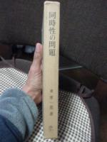 同時性の問題