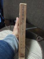 現代文化の哲人としてのカント