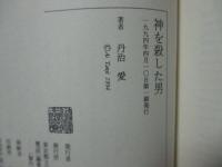 神を殺した男 : ダーウィン革命と世紀末