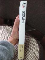 国際私法