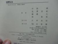 国際私法