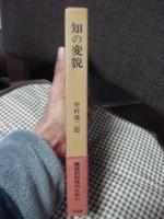 知の変貌 : 構造的知性のために