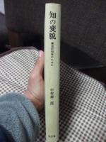 知の変貌 : 構造的知性のために