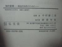 知の変貌 : 構造的知性のために
