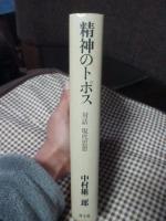 精神のトポス : 対話・現代思想