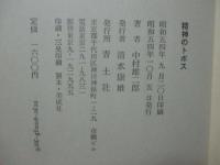 精神のトポス : 対話・現代思想