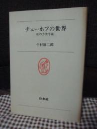 チェーホフの世界 : 私の方法序説