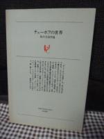 チェーホフの世界 : 私の方法序説