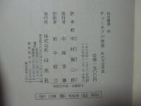 チェーホフの世界 : 私の方法序説