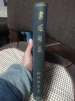 書道原義