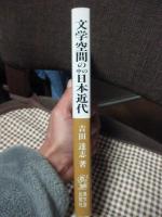 文学空間の中の日本近代