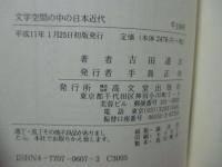 文学空間の中の日本近代