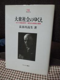 大衆社会のゆくえ : オルテガ政治哲学:現代社会批判の視座