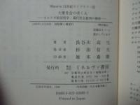 大衆社会のゆくえ : オルテガ政治哲学:現代社会批判の視座