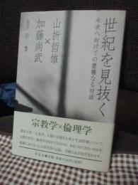 世紀を見抜く : 未来へ向けての豊穰なる対話