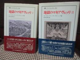 地獄のマキアヴェッリ　1・2巻　全2巻セット