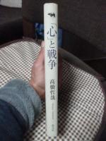 「心」と戦争