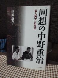 回想の中野重治 : 『甲乙丙丁』の周辺