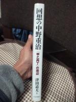 回想の中野重治 : 『甲乙丙丁』の周辺