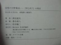 回想の中野重治 : 『甲乙丙丁』の周辺
